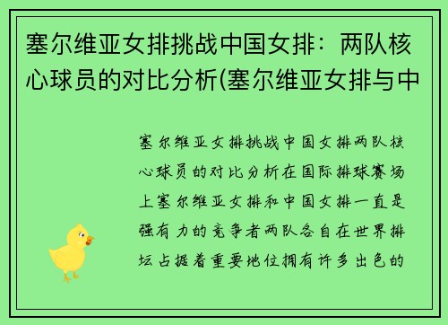 塞尔维亚女排挑战中国女排:两队核心球员的对比分析(塞尔维亚女排与中国女排实力分析)