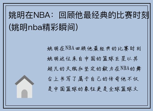 姚明在NBA:回顾他最经典的比赛时刻(姚明nba精彩瞬间)