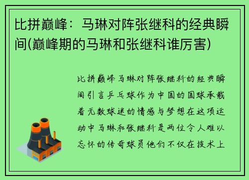 比拼巅峰:马琳对阵张继科的经典瞬间(巅峰期的马琳和张继科谁厉害)