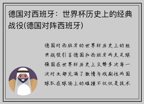 德国对西班牙:世界杯历史上的经典战役(德国对阵西班牙)