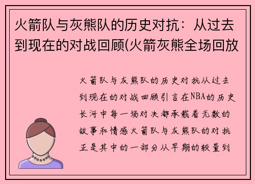 火箭队与灰熊队的历史对抗：从过去到现在的对战回顾(火箭灰熊全场回放)