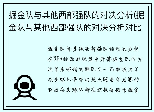掘金队与其他西部强队的对决分析(掘金队与其他西部强队的对决分析对比)