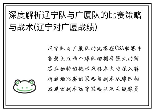 深度解析辽宁队与广厦队的比赛策略与战术(辽宁对广厦战绩)