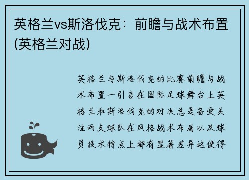 英格兰vs斯洛伐克:前瞻与战术布置(英格兰对战)