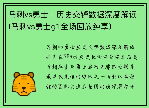 马刺vs勇士:历史交锋数据深度解读(马刺vs勇士g1全场回放纯享)