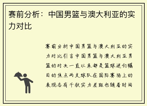 赛前分析:中国男篮与澳大利亚的实力对比