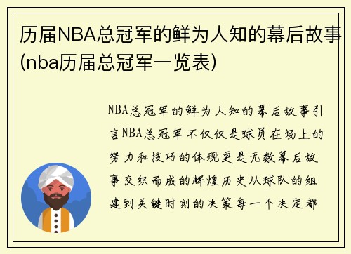 历届NBA总冠军的鲜为人知的幕后故事(nba历届总冠军一览表)