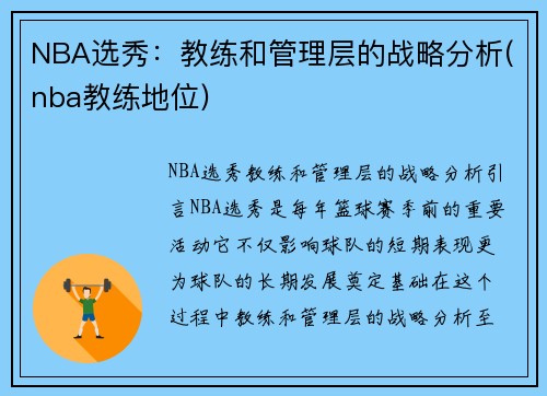 NBA选秀:教练和管理层的战略分析(nba教练地位)