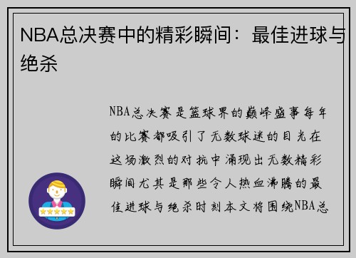 NBA总决赛中的精彩瞬间:最佳进球与绝杀
