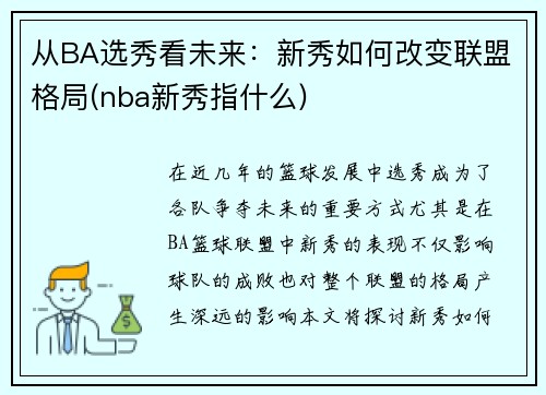 从BA选秀看未来：新秀如何改变联盟格局(nba新秀指什么)