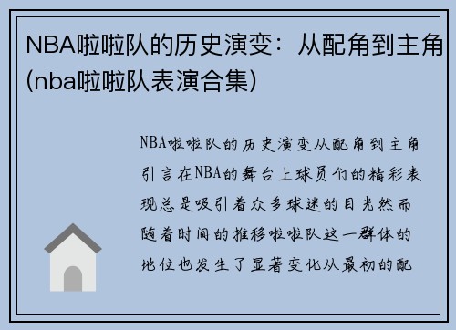 NBA啦啦队的历史演变:从配角到主角(nba啦啦队表演合集)