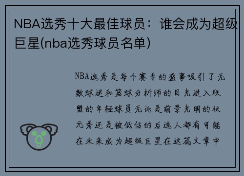 NBA选秀十大最佳球员：谁会成为超级巨星(nba选秀球员名单)