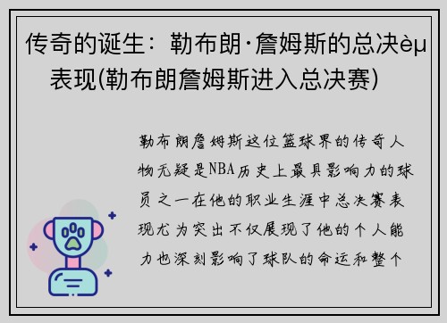 传奇的诞生：勒布朗·詹姆斯的总决赛表现(勒布朗詹姆斯进入总决赛)