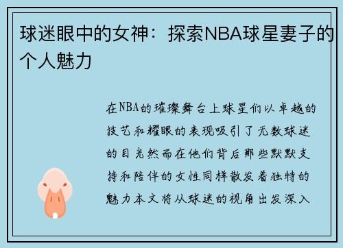 球迷眼中的女神:探索NBA球星妻子的个人魅力