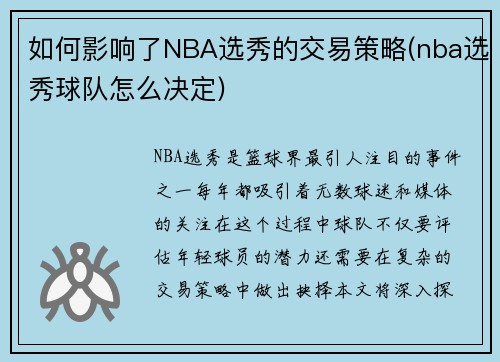 如何影响了NBA选秀的交易策略(nba选秀球队怎么决定)