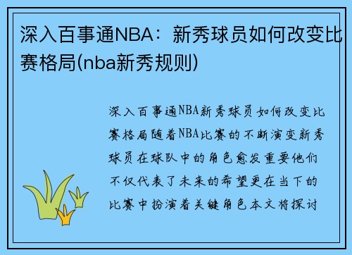 深入百事通NBA:新秀球员如何改变比赛格局(nba新秀规则)