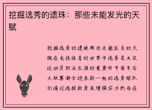 挖掘选秀的遗珠:那些未能发光的天赋