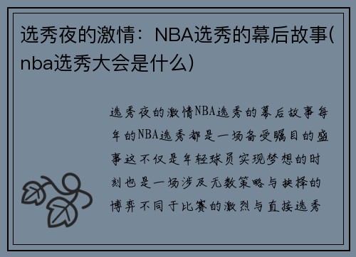 选秀夜的激情：NBA选秀的幕后故事(nba选秀大会是什么)