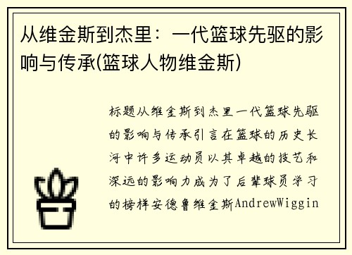 从维金斯到杰里：一代篮球先驱的影响与传承(篮球人物维金斯)