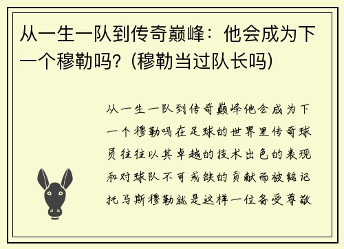 从一生一队到传奇巅峰:他会成为下一个穆勒吗?(穆勒当过队长吗)