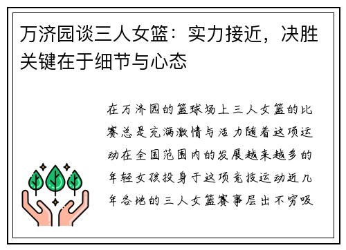 万济园谈三人女篮:实力接近,决胜关键在于细节与心态