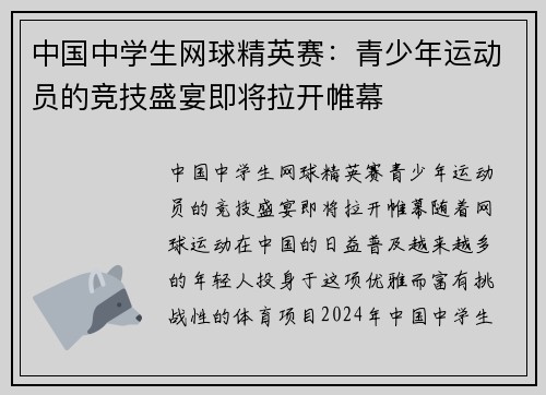 中国中学生网球精英赛:青少年运动员的竞技盛宴即将拉开帷幕