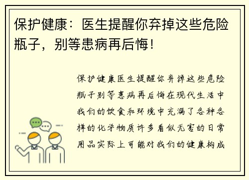 保护健康：医生提醒你弃掉这些危险瓶子，别等患病再后悔！