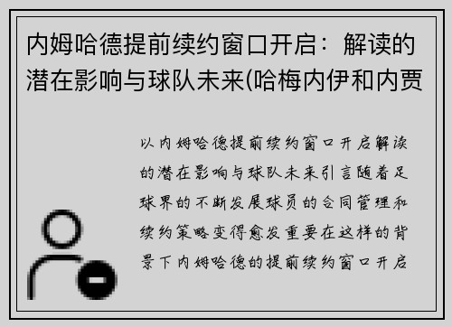 内姆哈德提前续约窗口开启：解读的潜在影响与球队未来(哈梅内伊和内贾德)