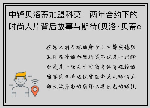 中锋贝洛蒂加盟科莫:两年合约下的时尚大片背后故事与期待(贝洛·贝蒂cos)