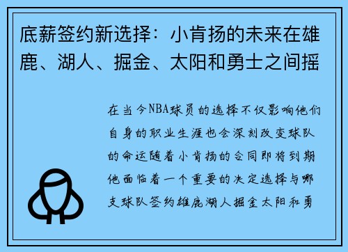 底薪签约新选择:小肯扬的未来在雄鹿、湖人、掘金、太阳和勇士之间摇摆不定