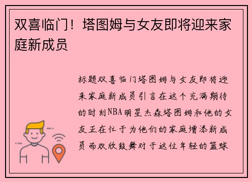 双喜临门！塔图姆与女友即将迎来家庭新成员