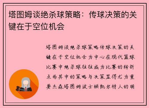 塔图姆谈绝杀球策略:传球决策的关键在于空位机会
