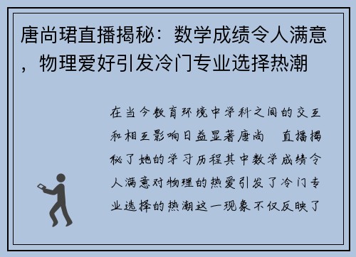 唐尚珺直播揭秘：数学成绩令人满意，物理爱好引发冷门专业选择热潮