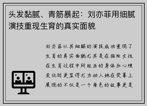 头发黏腻、青筋暴起:刘亦菲用细腻演技重现生育的真实面貌