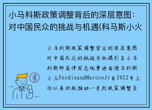 小马科斯政策调整背后的深层意图:对中国民众的挑战与机遇(科马斯小火车)