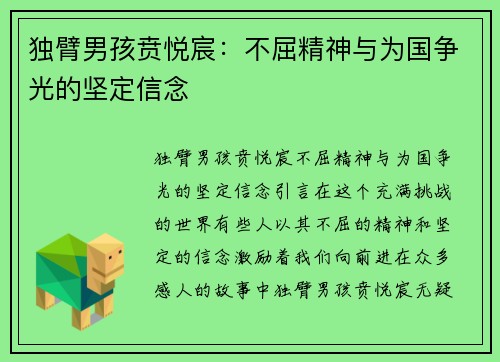 独臂男孩贲悦宸:不屈精神与为国争光的坚定信念