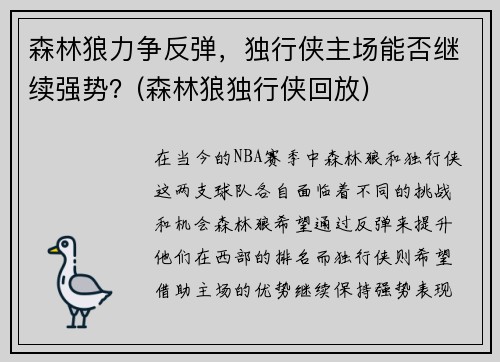 森林狼力争反弹,独行侠主场能否继续强势?(森林狼独行侠回放)