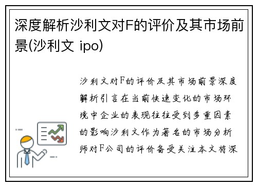 深度解析沙利文对F的评价及其市场前景(沙利文 ipo)