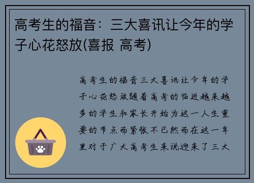 高考生的福音：三大喜讯让今年的学子心花怒放(喜报 高考)