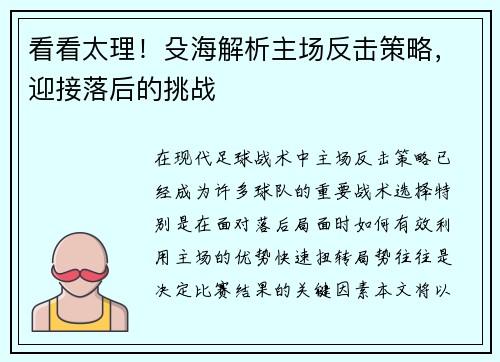 看看太理!殳海解析主场反击策略,迎接落后的挑战