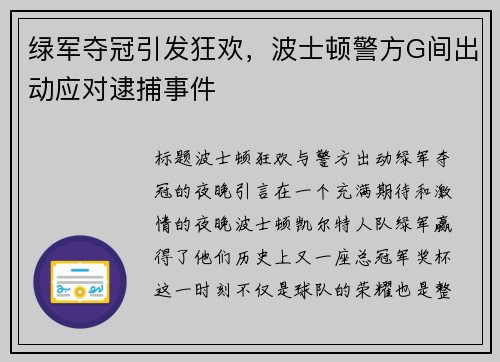 绿军夺冠引发狂欢,波士顿警方G间出动应对逮捕事件