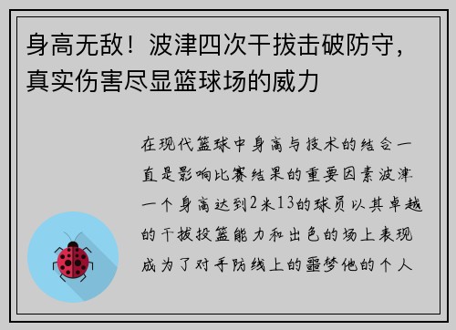 身高无敌！波津四次干拔击破防守，真实伤害尽显篮球场的威力