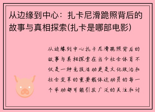 从边缘到中心：扎卡尼滑跪照背后的故事与真相探索(扎卡是哪部电影)