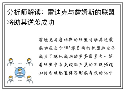 分析师解读：雷迪克与詹姆斯的联盟将助其逆袭成功