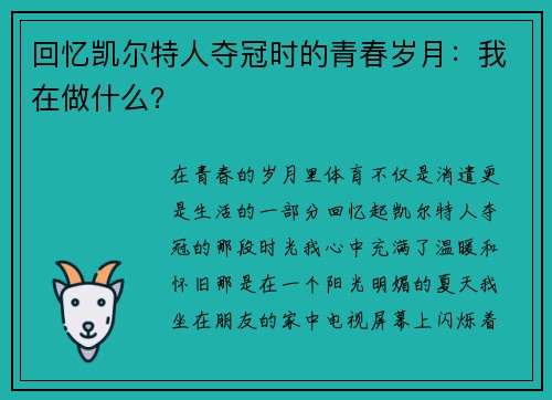 回忆凯尔特人夺冠时的青春岁月：我在做什么？