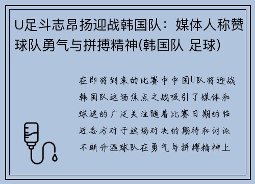 U足斗志昂扬迎战韩国队：媒体人称赞球队勇气与拼搏精神(韩国队 足球)