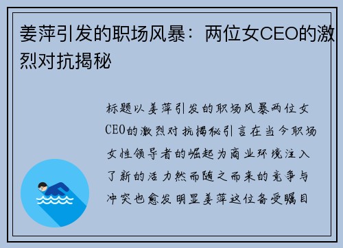 姜萍引发的职场风暴：两位女CEO的激烈对抗揭秘