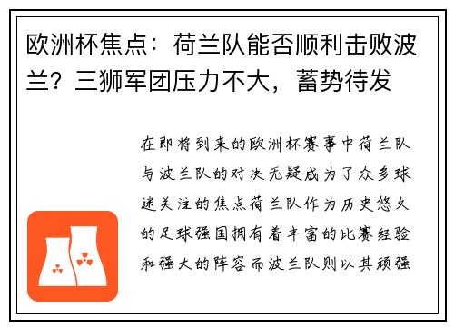 欧洲杯焦点：荷兰队能否顺利击败波兰？三狮军团压力不大，蓄势待发