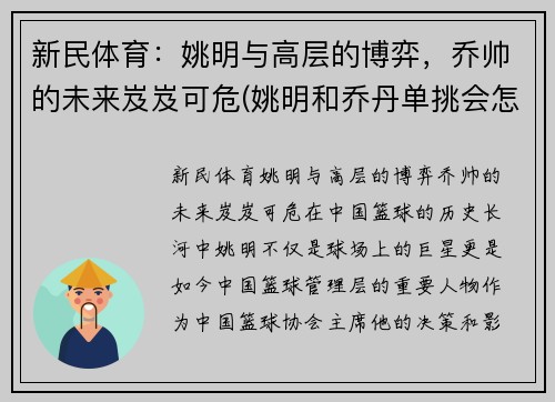 新民体育：姚明与高层的博弈，乔帅的未来岌岌可危(姚明和乔丹单挑会怎么样)