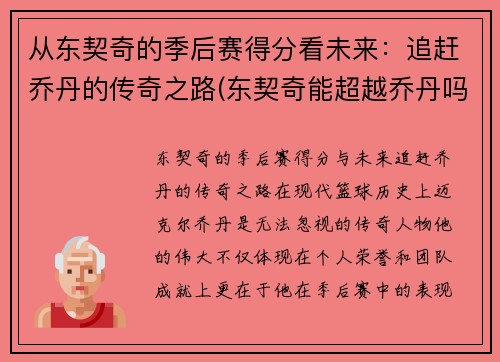 从东契奇的季后赛得分看未来：追赶乔丹的传奇之路(东契奇能超越乔丹吗)
